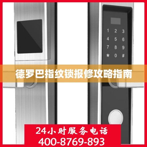 德罗巴指纹锁报修攻略指南