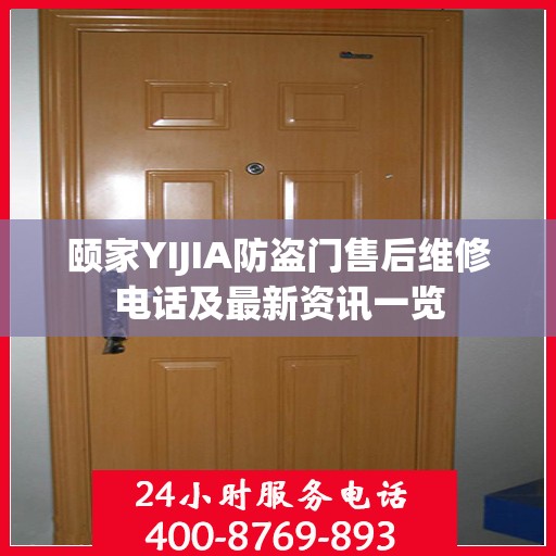 颐家YIJIA防盗门售后维修电话及最新资讯一览