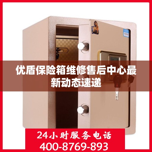 优盾保险箱维修售后中心最新动态速递
