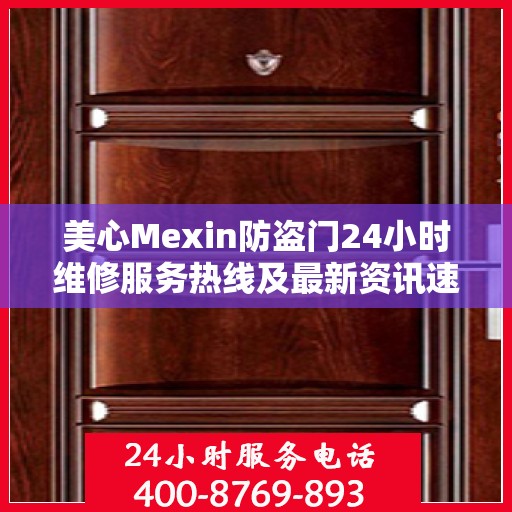 美心Mexin防盗门24小时维修服务热线及最新资讯速递