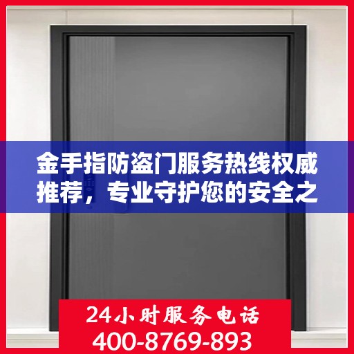 金手指防盗门服务热线权威推荐，专业守护您的安全之门