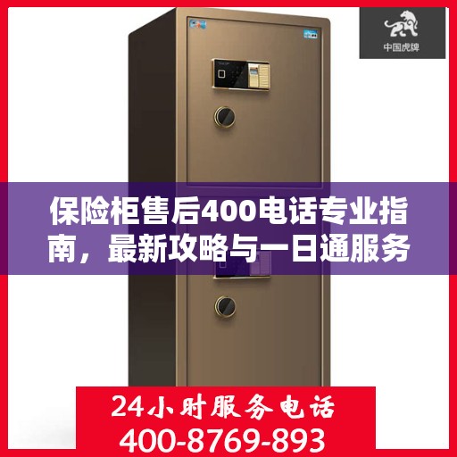 保险柜售后400电话专业指南，最新攻略与一日通服务体验