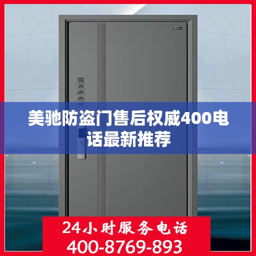 美驰防盗门售后权威400电话最新推荐