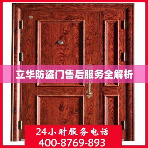 立华防盗门售后服务全解析