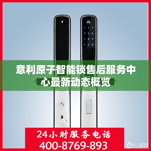 意利原子智能锁售后服务中心最新动态概览
