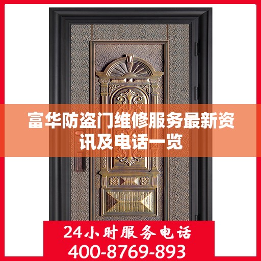 富华防盗门维修服务最新资讯及电话一览