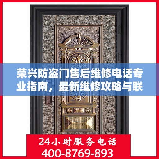 荣兴防盗门售后维修电话专业指南，最新维修攻略与联系方式