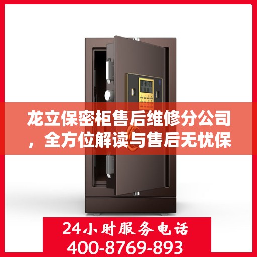 龙立保密柜售后维修分公司，全方位解读与售后无忧保障