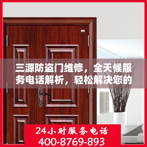 三源防盗门维修，全天候服务电话解析，轻松解决您的维修需求