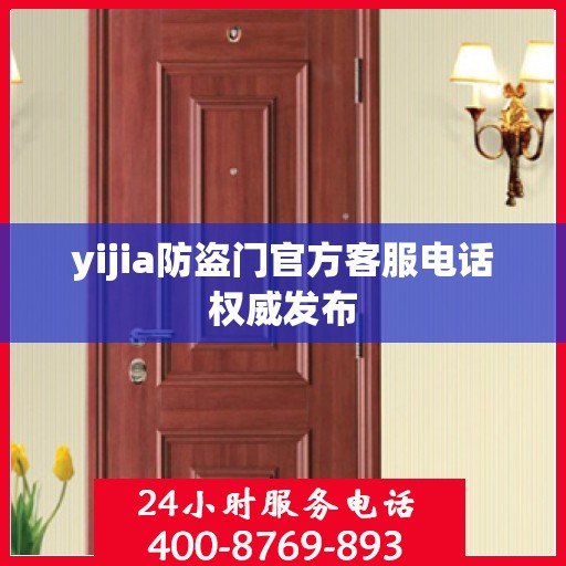 yijia防盗门官方客服电话权威发布