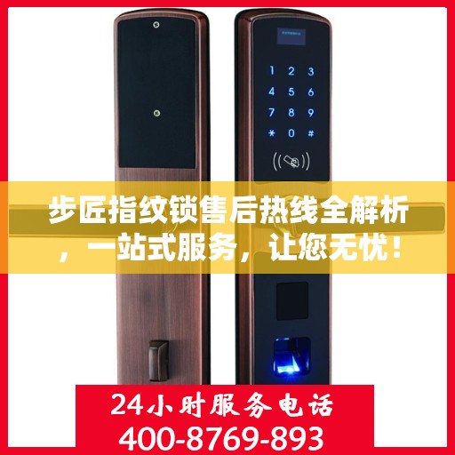 步匠指纹锁售后热线全解析，一站式服务，让您无忧！