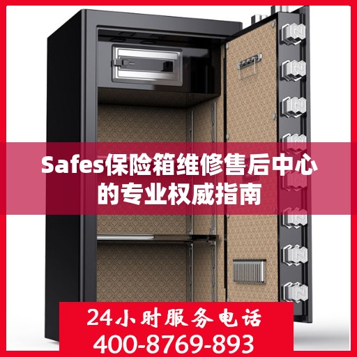 Safes保险箱维修售后中心的专业权威指南