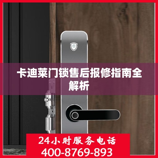 卡迪莱门锁售后报修指南全解析