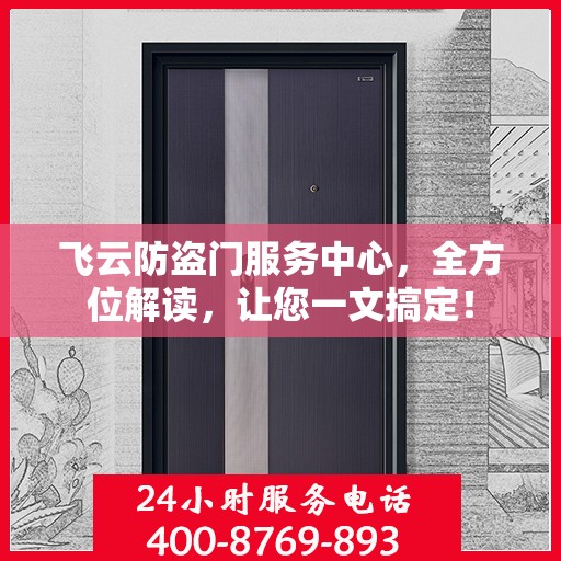 飞云防盗门服务中心，全方位解读，让您一文搞定！