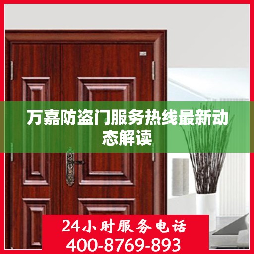 万嘉防盗门服务热线最新动态解读