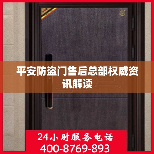 平安防盗门售后总部权威资讯解读