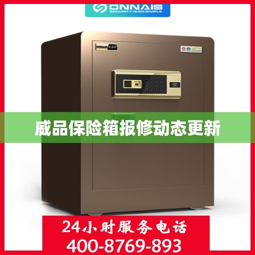 威品保险箱报修动态更新