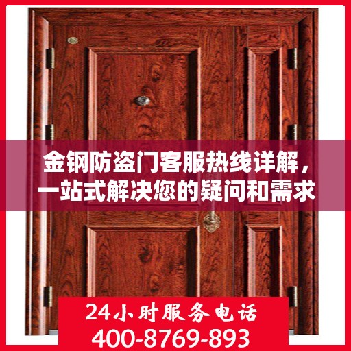 金钢防盗门客服热线详解，一站式解决您的疑问和需求