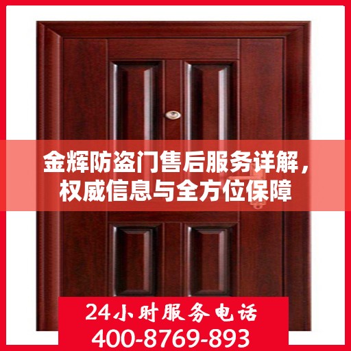 金辉防盗门售后服务详解，权威信息与全方位保障