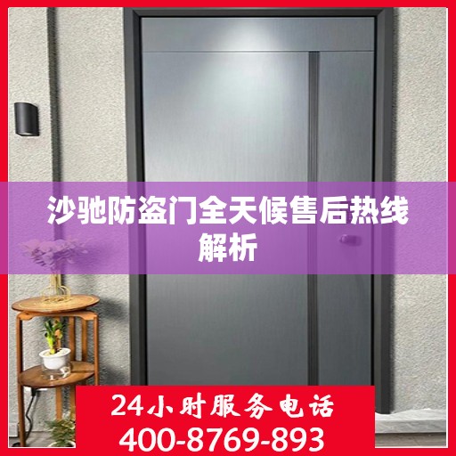 沙驰防盗门全天候售后热线解析