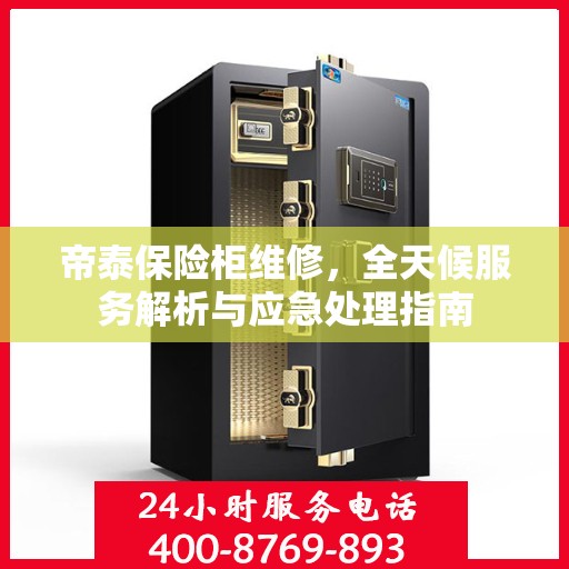 帝泰保险柜维修，全天候服务解析与应急处理指南