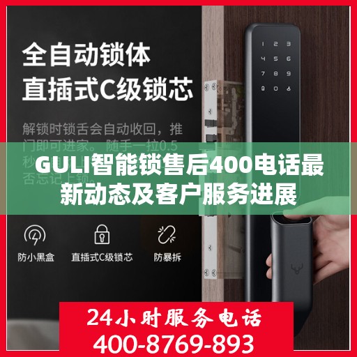 GULI智能锁售后400电话最新动态及客户服务进展