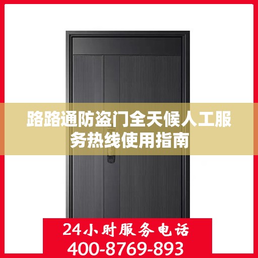 路路通防盗门全天候人工服务热线使用指南