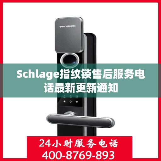 Schlage指纹锁售后服务电话最新更新通知