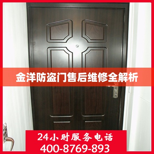 金洋防盗门售后维修全解析