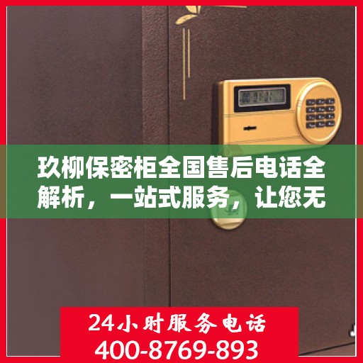 玖柳保密柜全国售后电话全解析，一站式服务，让您无忧！