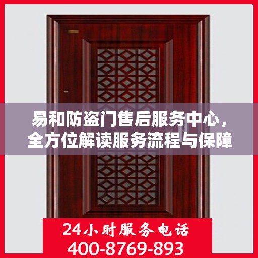 易和防盗门售后服务中心，全方位解读服务流程与保障