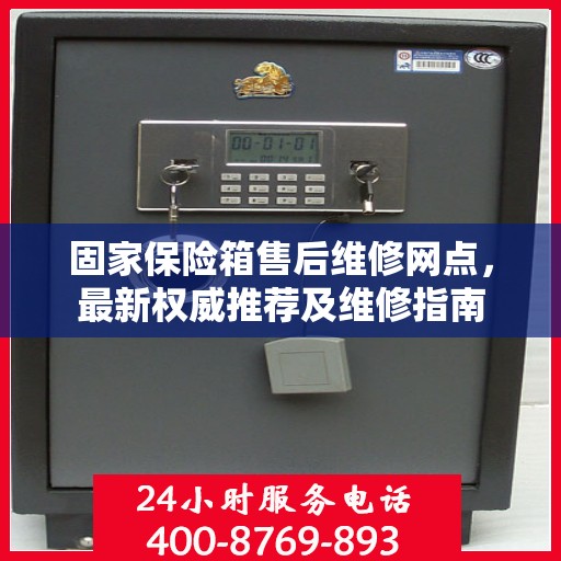 固家保险箱售后维修网点，最新权威推荐及维修指南