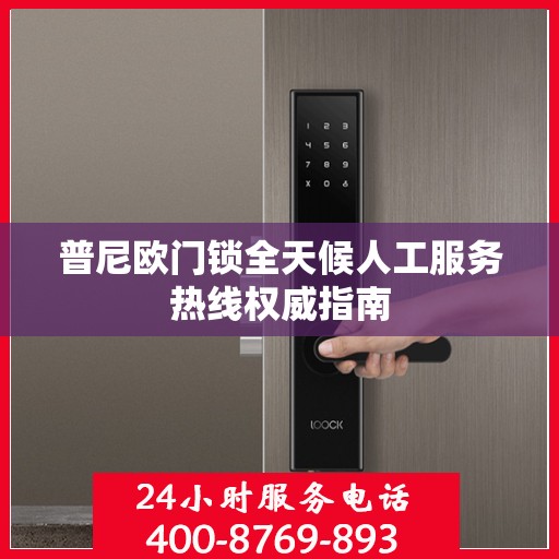 普尼欧门锁全天候人工服务热线权威指南