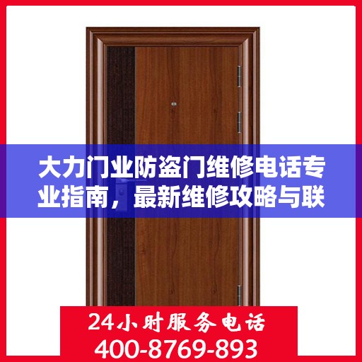 大力门业防盗门维修电话专业指南，最新维修攻略与联系方式