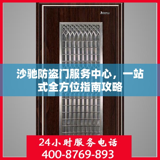 沙驰防盗门服务中心，一站式全方位指南攻略