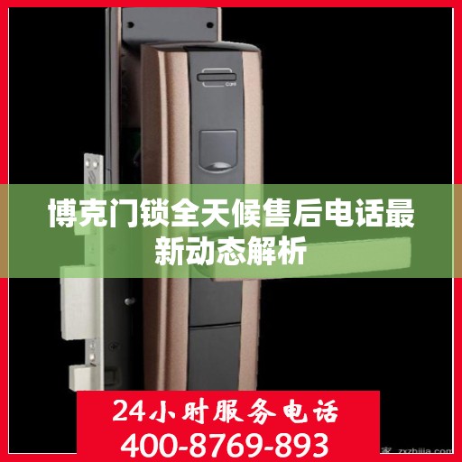 博克门锁全天候售后电话最新动态解析