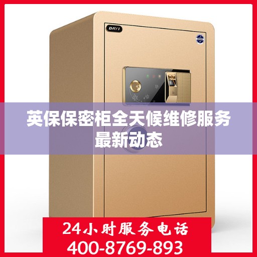 英保保密柜全天候维修服务最新动态