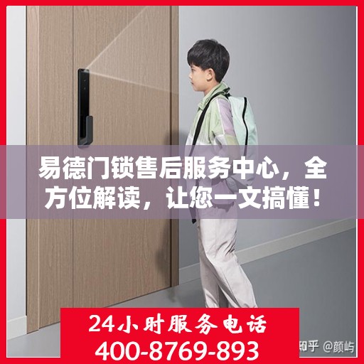 易德门锁售后服务中心，全方位解读，让您一文搞懂！