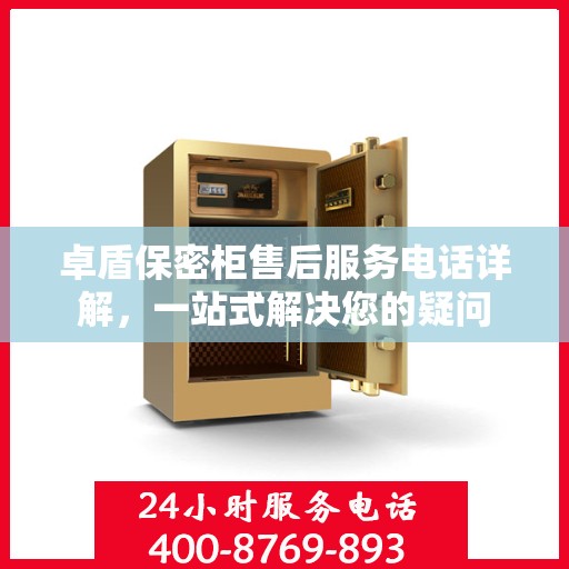 卓盾保密柜售后服务电话详解，一站式解决您的疑问