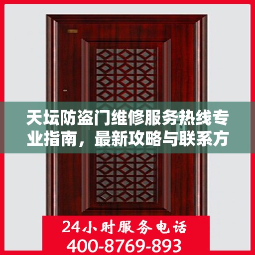 天坛防盗门维修服务热线专业指南，最新攻略与联系方式