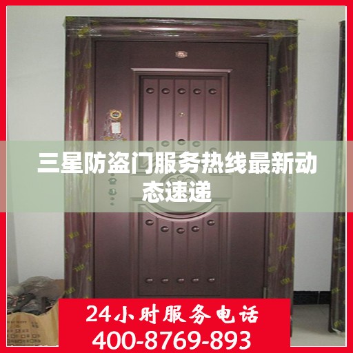 三星防盗门服务热线最新动态速递