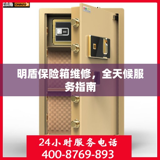 明盾保险箱维修，全天候服务指南