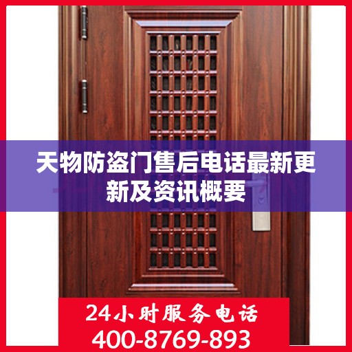 天物防盗门售后电话最新更新及资讯概要