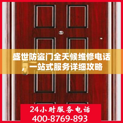 盛世防盗门全天候维修电话，一站式服务详细攻略