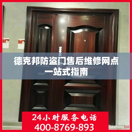 德克邦防盗门售后维修网点一站式指南