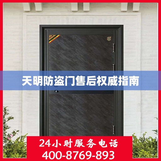 天明防盗门售后权威指南
