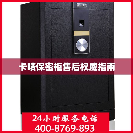 卡唛保密柜售后权威指南