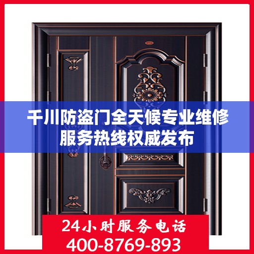 千川防盗门全天候专业维修服务热线权威发布