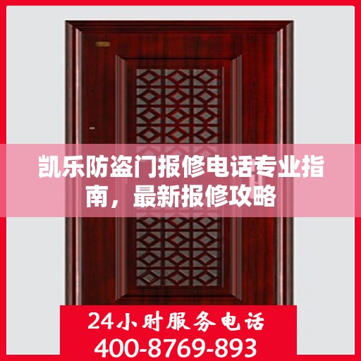 凯乐防盗门报修电话专业指南，最新报修攻略