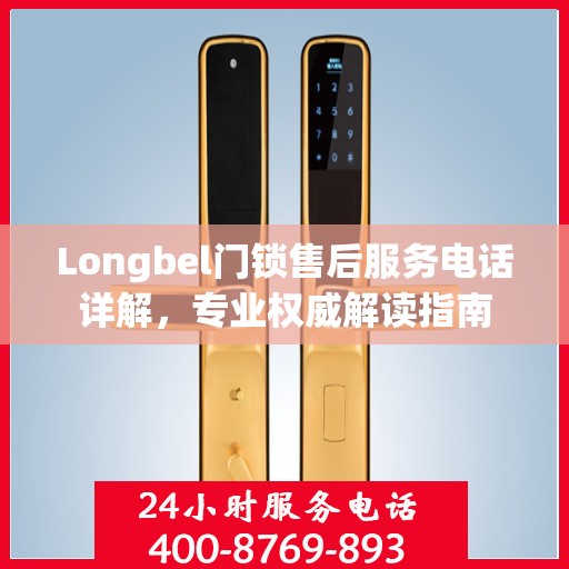Longbel门锁售后服务电话详解，专业权威解读指南